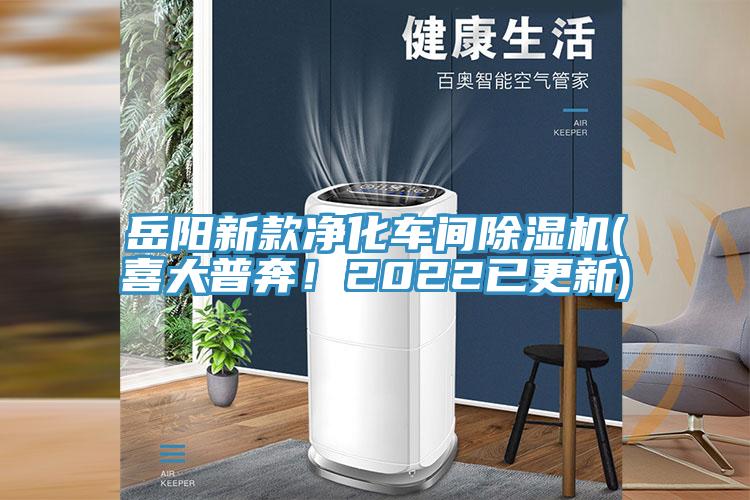 岳陽新款凈化車間除濕機(喜大普奔！2022已更新)