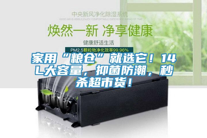 家用“糧倉(cāng)”就選它！14L大容量，抑菌防潮，秒殺超市貨！
