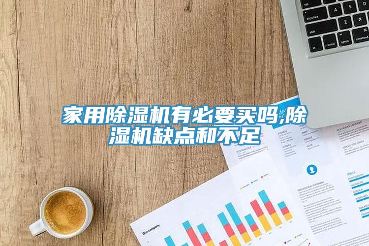 家用除濕機(jī)有必要買(mǎi)嗎,除濕機(jī)缺點(diǎn)和不足