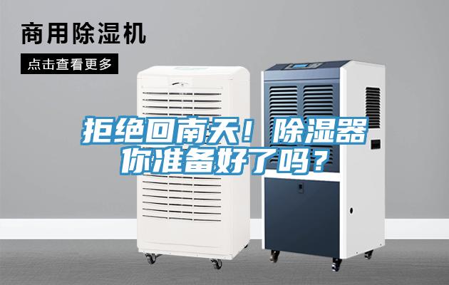 拒絕回南天！除濕器你準(zhǔn)備好了嗎？