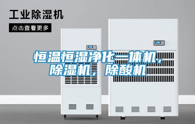 恒溫恒濕凈化一體機，除濕機，除酸機
