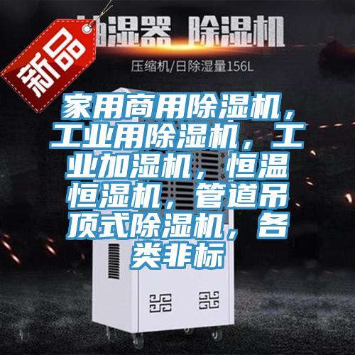 家用商用除濕機(jī)，工業(yè)用除濕機(jī)，工業(yè)加濕機(jī)，恒溫恒濕機(jī)，管道吊頂式除濕機(jī)，各類非標(biāo)