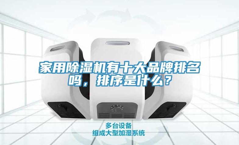 家用除濕機(jī)有十大品牌排名嗎，排序是什么？