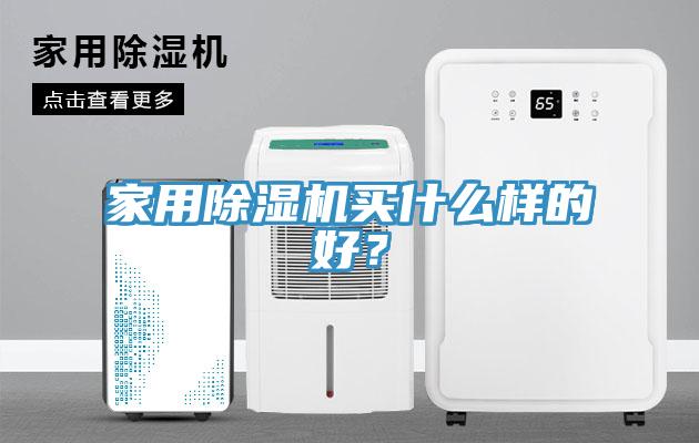 家用除濕機(jī)買(mǎi)什么樣的好？