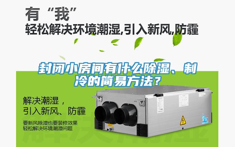 封閉小房間有什么除濕、制冷的簡(jiǎn)易方法？