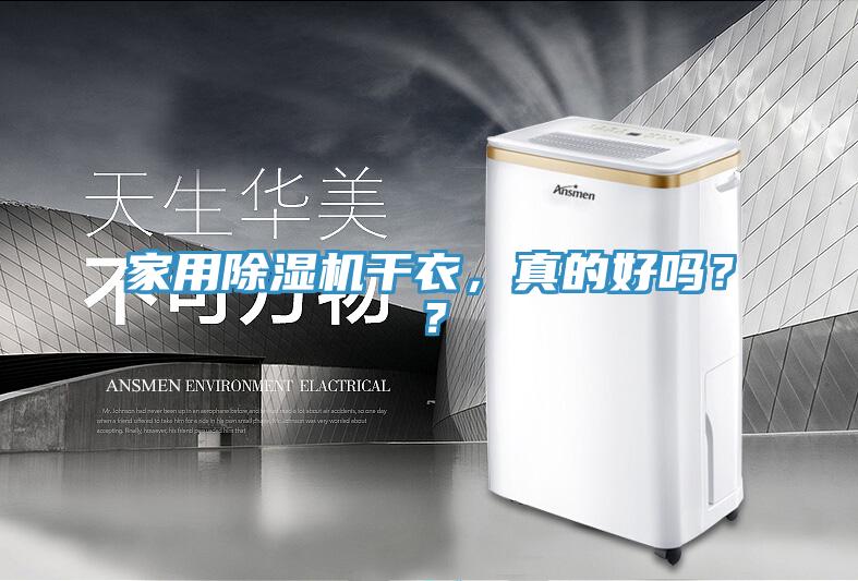 家用除濕機(jī)干衣，真的好嗎？？