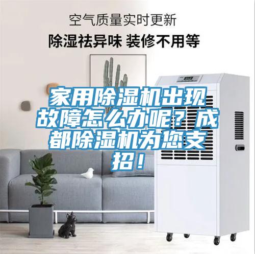 家用除濕機出現(xiàn)故障怎么辦呢？成都除濕機為您支招！