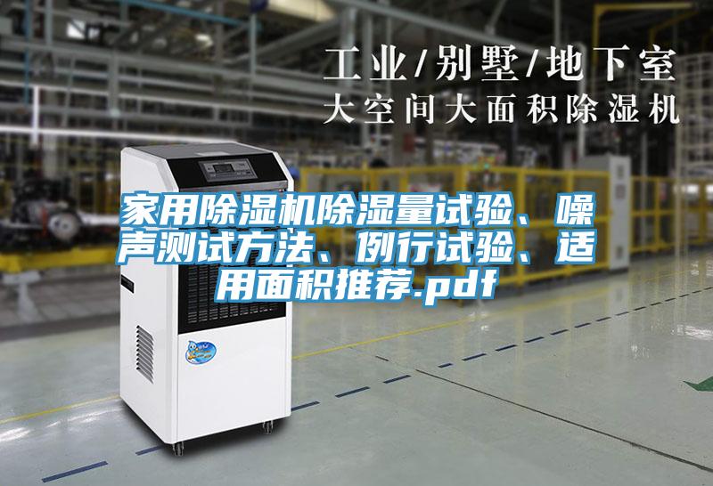 家用除濕機(jī)除濕量試驗(yàn)、噪聲測試方法、例行試驗(yàn)、適用面積推薦.pdf