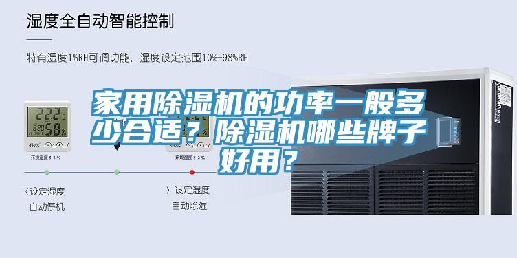 家用除濕機(jī)的功率一般多少合適？除濕機(jī)哪些牌子好用？