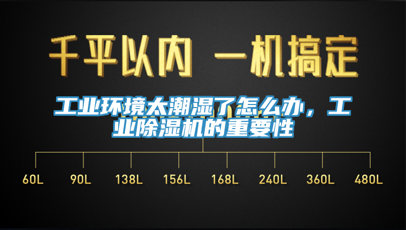 工業(yè)環(huán)境太潮濕了怎么辦，工業(yè)除濕機(jī)的重要性