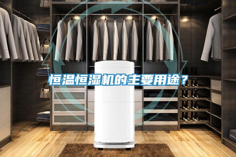 恒溫恒濕機(jī)的主要用途？