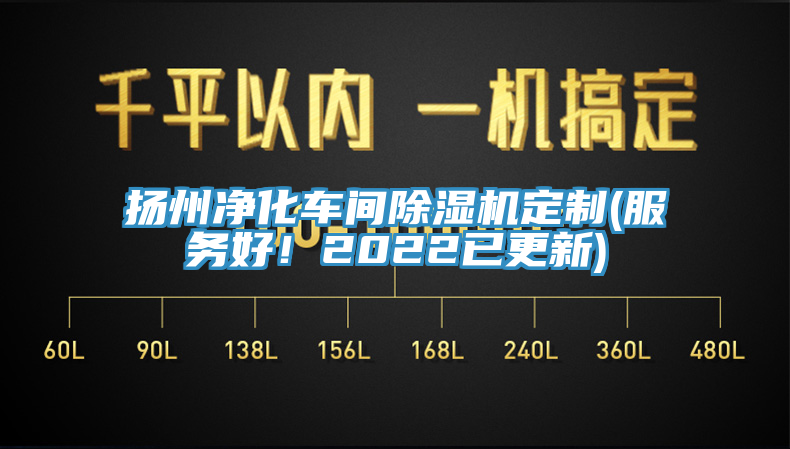 揚州凈化車間除濕機定制(服務好！2022已更新)