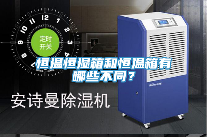 恒溫恒濕箱和恒溫箱有哪些不同？