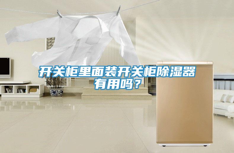 開關(guān)柜里面裝開關(guān)柜除濕器有用嗎？