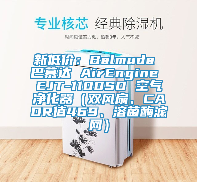 新低價(jià)：Balmuda 巴慕達(dá) AirEngine EJT-1100SD 空氣凈化器（雙風(fēng)扇、CADR值469、溶菌酶濾網(wǎng)）