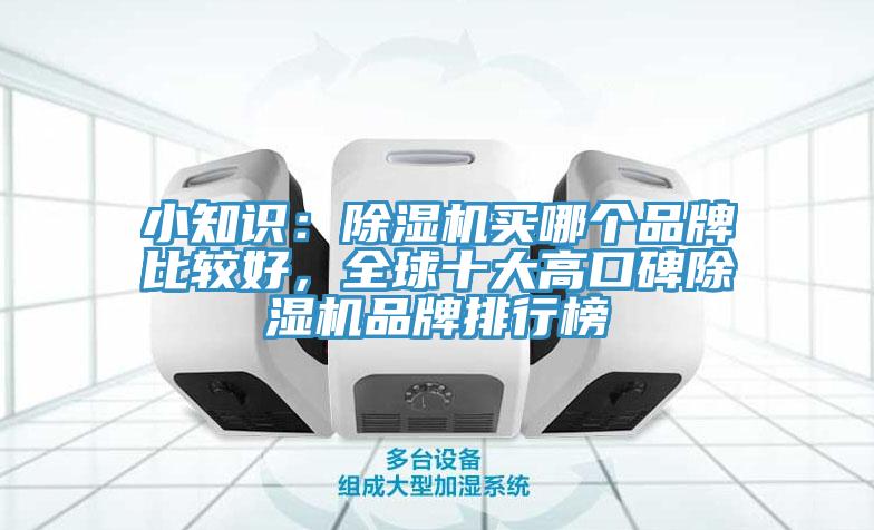 小知識(shí)：除濕機(jī)買哪個(gè)品牌比較好，全球十大高口碑除濕機(jī)品牌排行榜