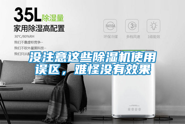 沒注意這些除濕機(jī)使用誤區(qū)，難怪沒有效果