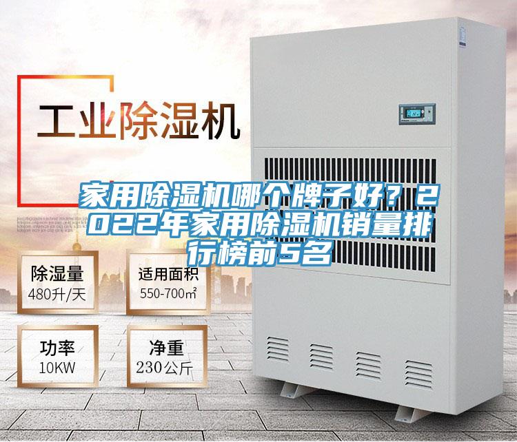 家用除濕機(jī)哪個(gè)牌子好？2022年家用除濕機(jī)銷量排行榜前5名