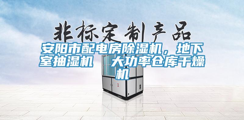 安陽市配電房除濕機，地下室抽濕機  大功率倉庫干燥機