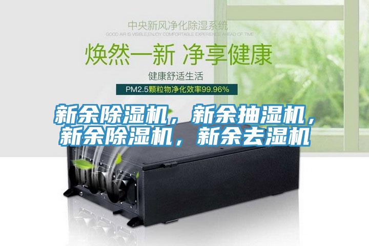 新余除濕機，新余抽濕機，新余除濕機，新余去濕機