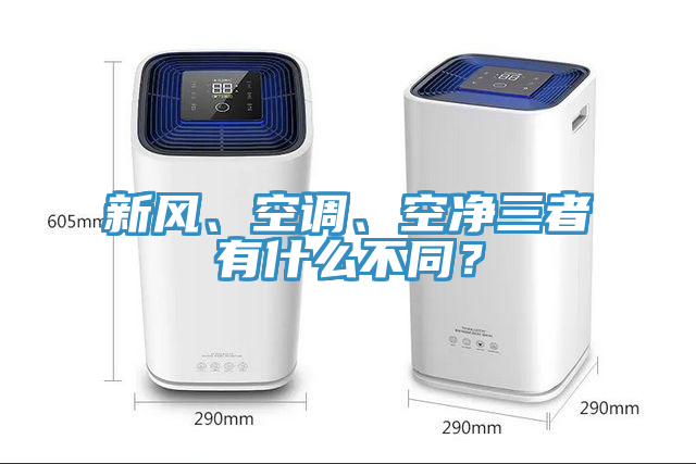 新風(fēng)、空調(diào)、空凈三者有什么不同？
