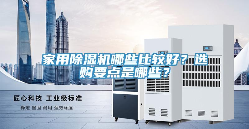 家用除濕機(jī)哪些比較好？選購(gòu)要點(diǎn)是哪些？