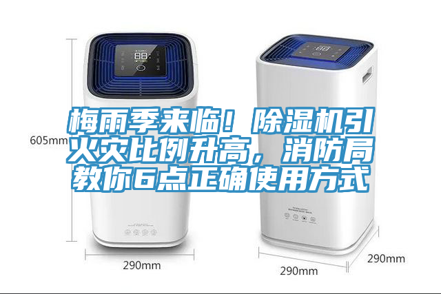 梅雨季來臨！除濕機引火災(zāi)比例升高，消防局教你6點正確使用方式