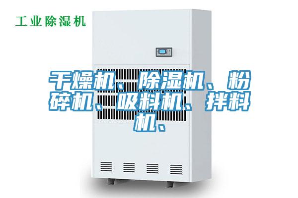 干燥機(jī)、除濕機(jī)、粉碎機(jī)、吸料機(jī)、拌料機(jī)、