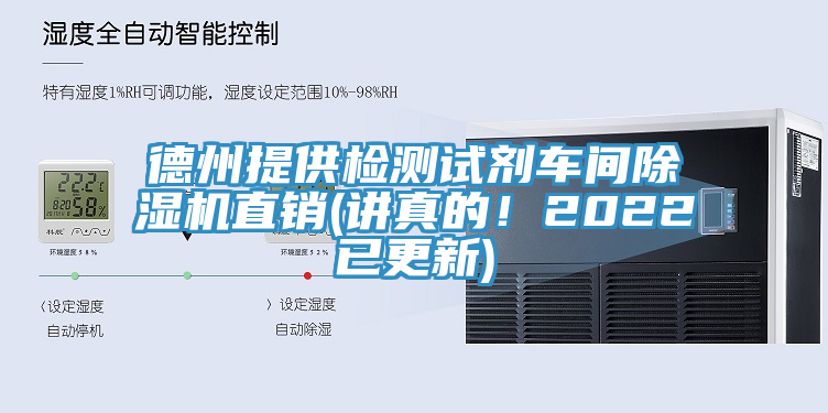 德州提供檢測(cè)試劑車間除濕機(jī)直銷(講真的！2022已更新)