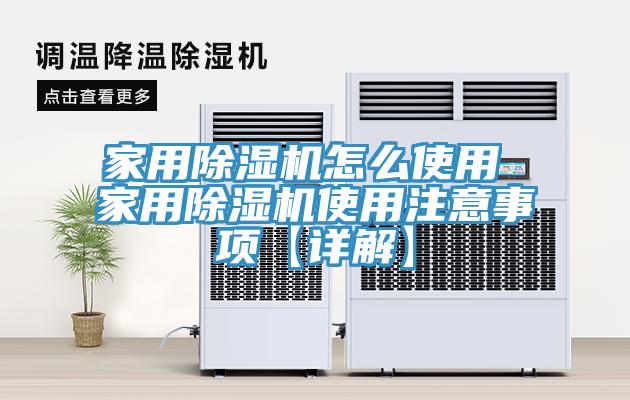 家用除濕機(jī)怎么使用 家用除濕機(jī)使用注意事項【詳解】