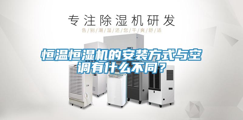 恒溫恒濕機(jī)的安裝方式與空調(diào)有什么不同？