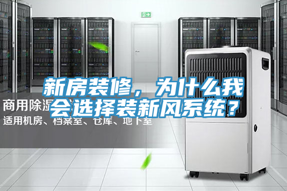 新房裝修，為什么我會(huì)選擇裝新風(fēng)系統(tǒng)？