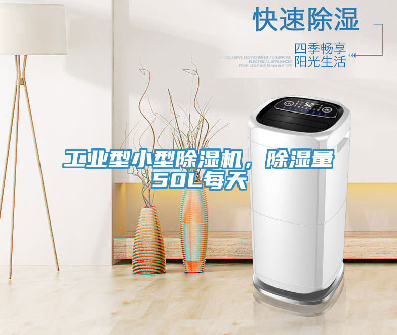 工業(yè)型小型除濕機(jī)，除濕量50L每天