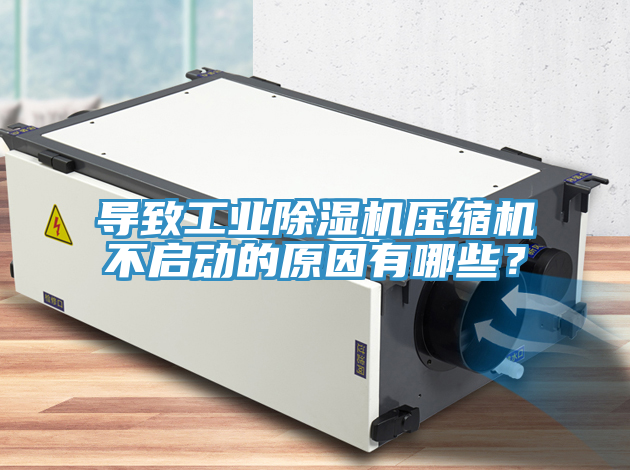 導致工業(yè)除濕機壓縮機不啟動的原因有哪些？
