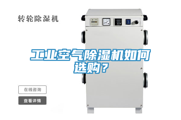 工業(yè)空氣除濕機如何選購？