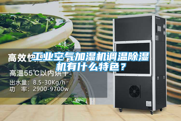 工業(yè)空氣加濕機調溫除濕機有什么特色？