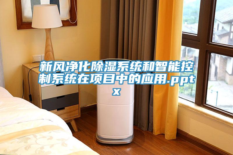新風凈化除濕系統(tǒng)和智能控制系統(tǒng)在項目中的應用.pptx