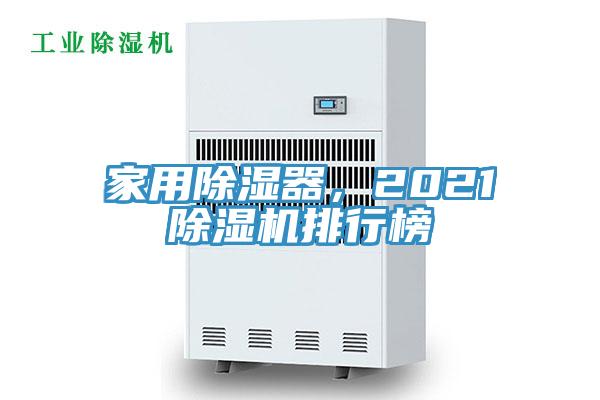 家用除濕器，2021除濕機排行榜