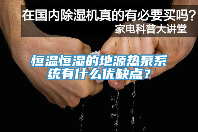 恒溫恒濕的地源熱泵系統(tǒng)有什么優(yōu)缺點(diǎn)？