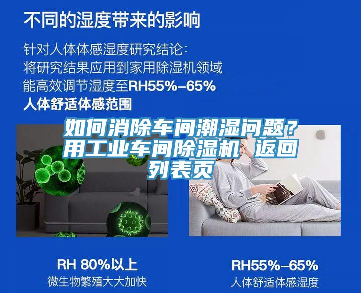 如何消除車間潮濕問題？用工業(yè)車間除濕機 返回列表頁