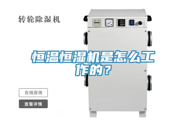 恒溫恒濕機(jī)是怎么工作的？