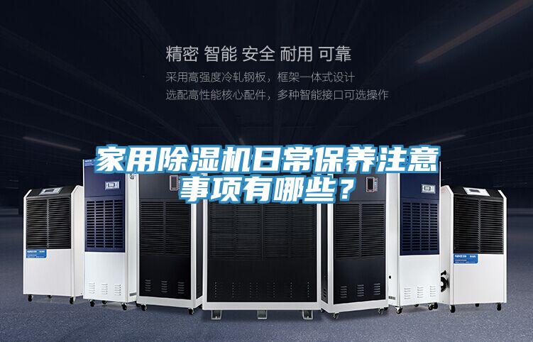 家用除濕機日常保養(yǎng)注意事項有哪些？