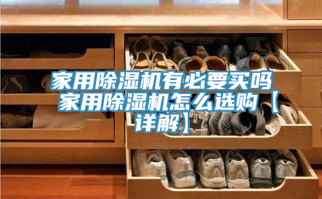 家用除濕機(jī)有必要買(mǎi)嗎 家用除濕機(jī)怎么選購(gòu)【詳解】