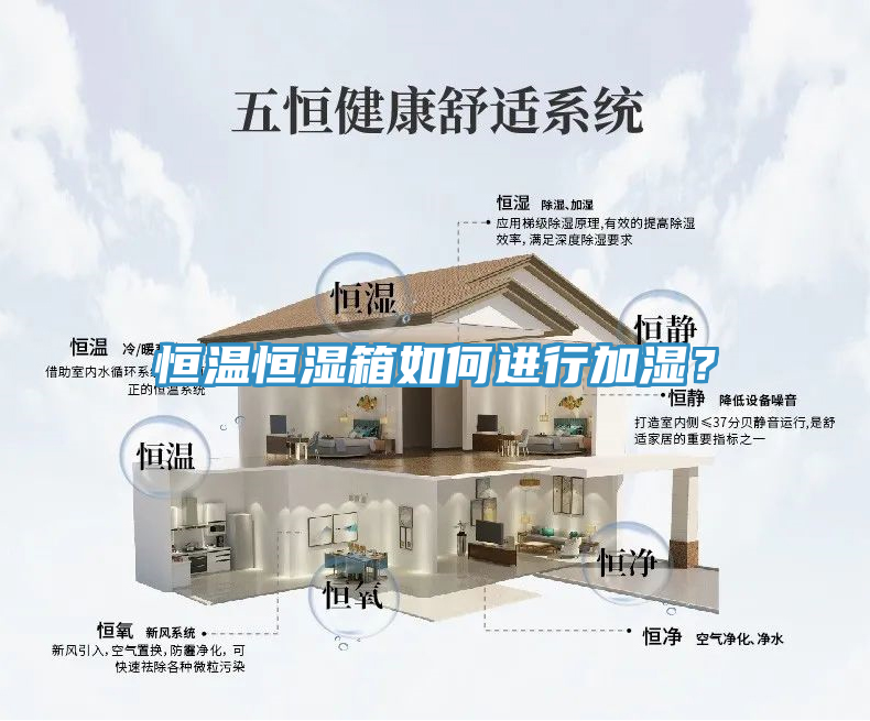 恒溫恒濕箱如何進(jìn)行加濕？