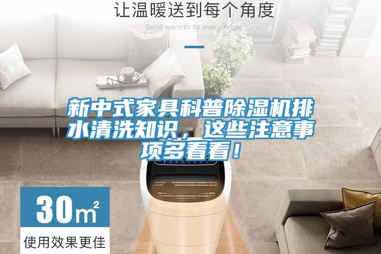 新中式家具科普除濕機排水清洗知識，這些注意事項多看看！