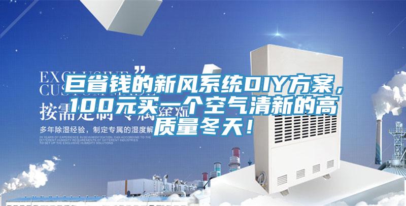 巨省錢(qián)的新風(fēng)系統(tǒng)DIY方案，100元買(mǎi)一個(gè)空氣清新的高質(zhì)量冬天！