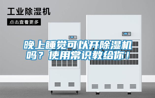 晚上睡覺可以開除濕機嗎？使用常識教給你！