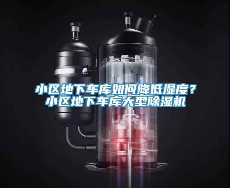 小區(qū)地下車庫(kù)如何降低濕度？小區(qū)地下車庫(kù)大型除濕機(jī)
