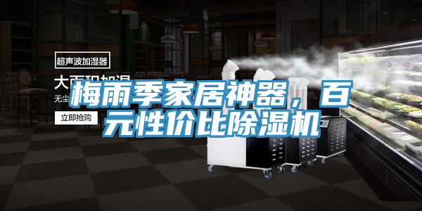 梅雨季家居神器，百元性價比除濕機