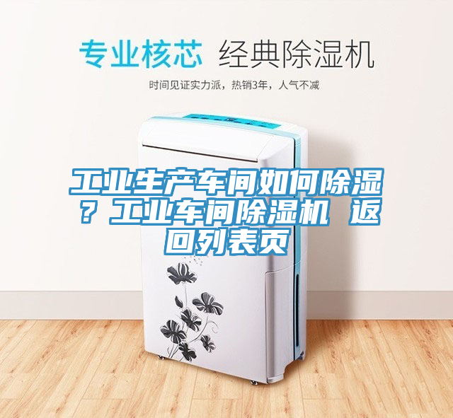 工業(yè)生產(chǎn)車間如何除濕？工業(yè)車間除濕機(jī) 返回列表頁